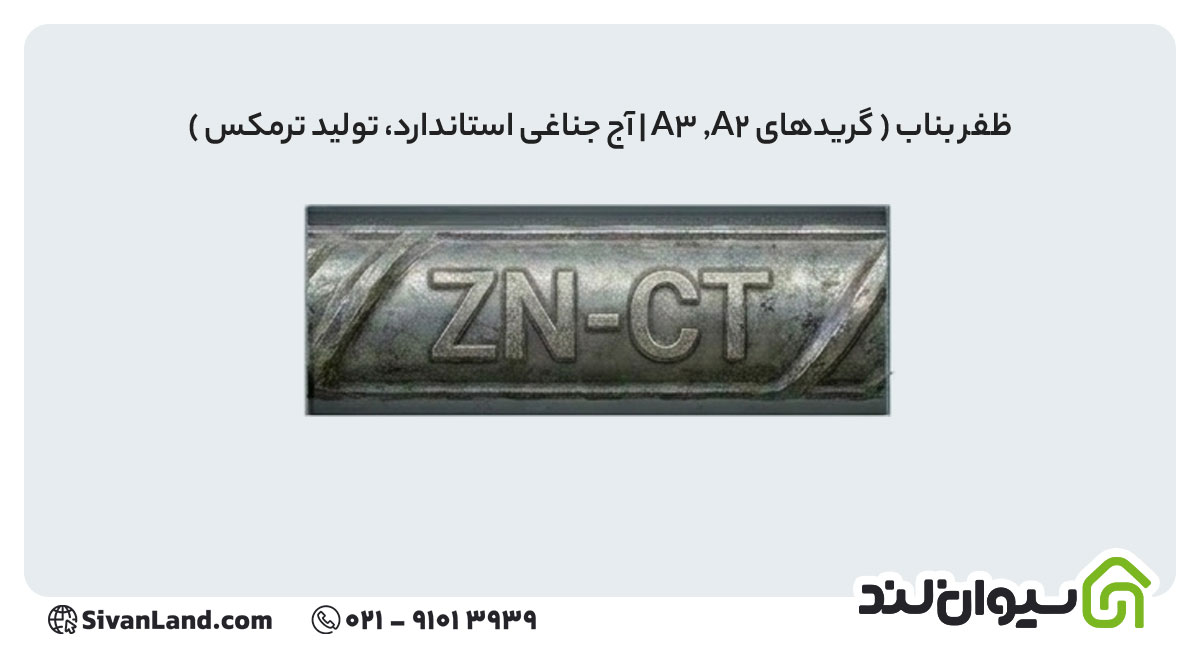 علامت اختصاری میلگرد ظفر بناب