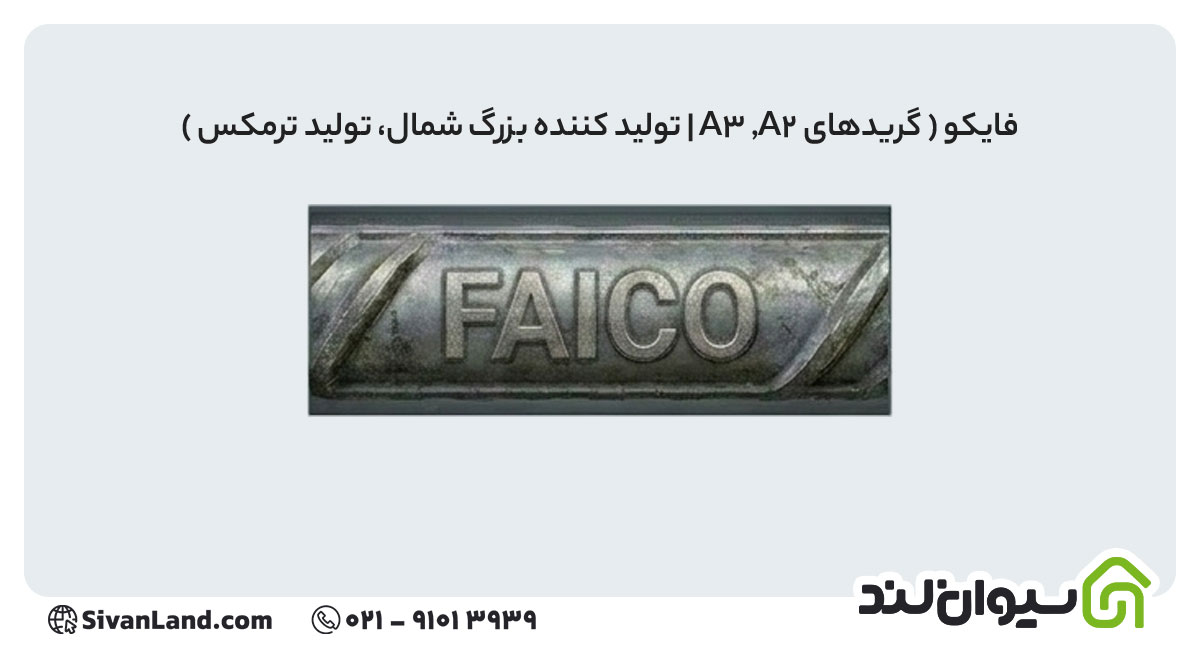 علامت اختصاری میلگرد فایکو