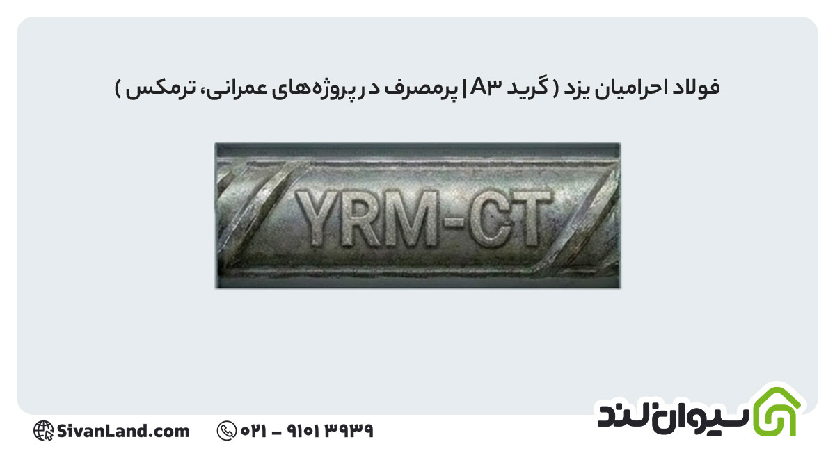 علامت اختصاری میلگرد فولاد احرامیان یزد