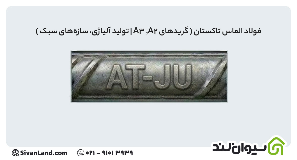 علامت اختصاری میلگرد فولاد الماس تاکستان