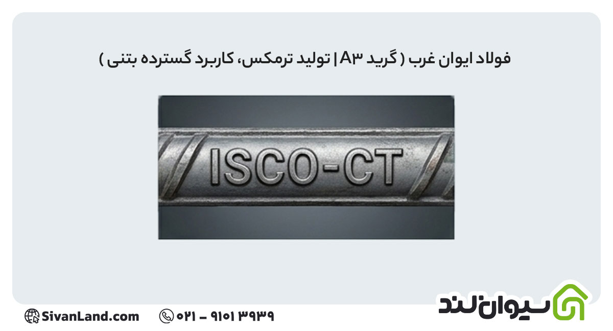 علامت اختصاری میلگرد فولاد ایوان غرب