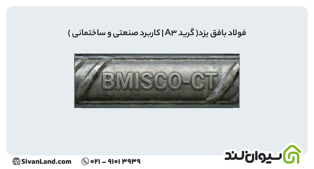 علامت اختصاری میلگرد فولاد بافق یزد