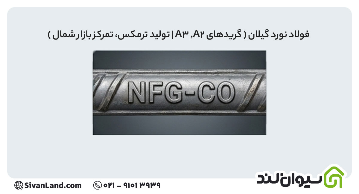 علامت اختصاری میلگرد فولاد نورد گیلان