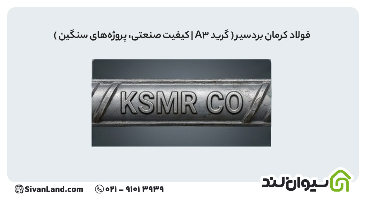 علامت اختصاری میلگرد فولاد کرمان بردسیر