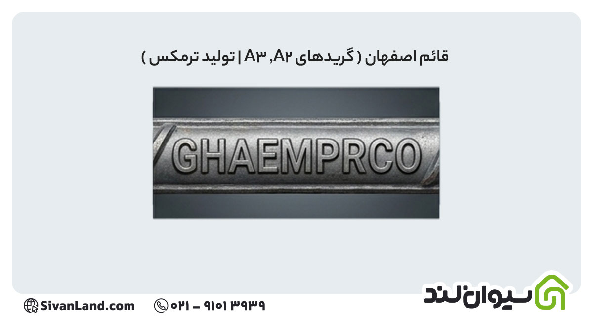 علامت اختصاری میلگرد قائم اصفهان