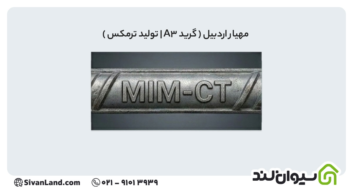 علامت اختصاری میلگرد مهیار اردبیل