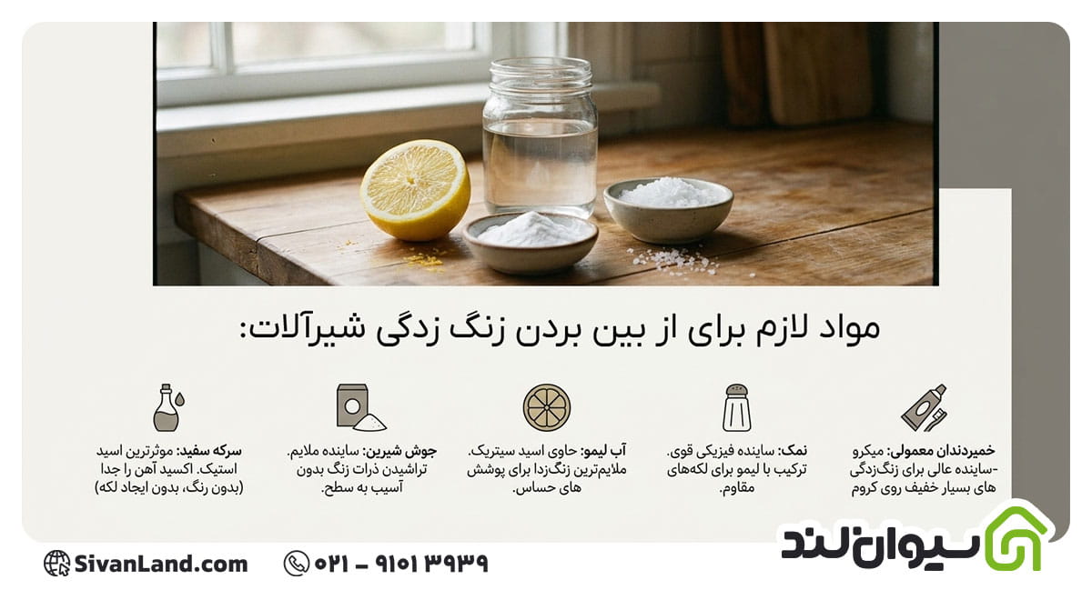 مواد لازم برای از بین بردن زنگ زدگی شیرآلات