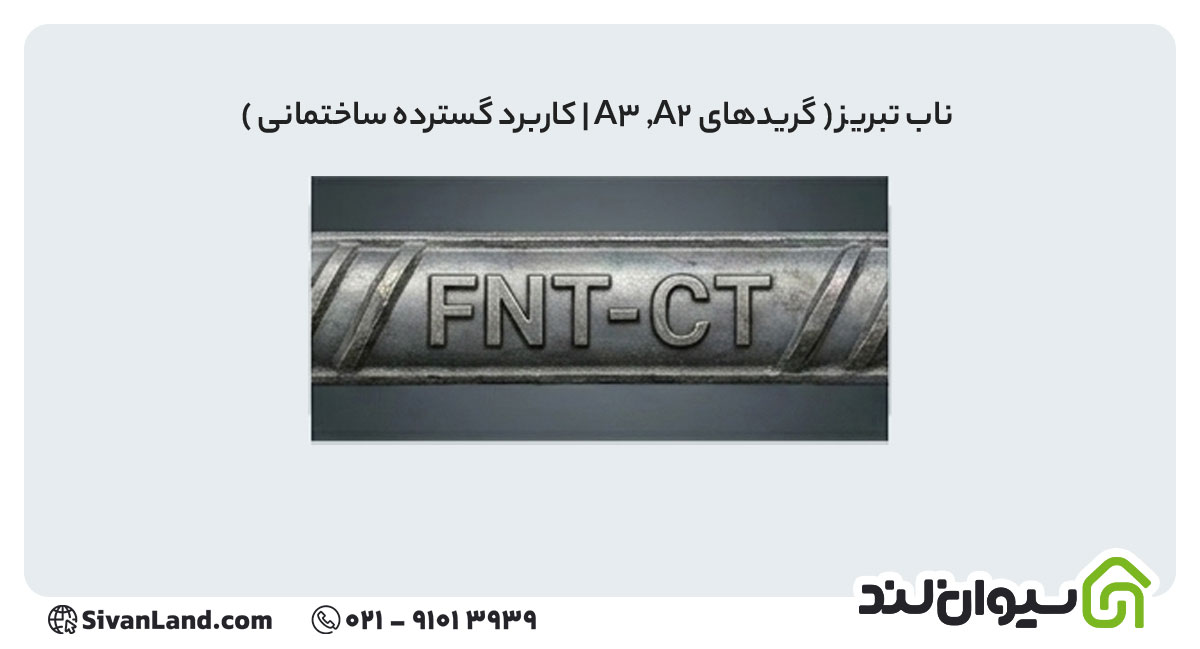 علامت اختصاری میلگرد ناب تبریز