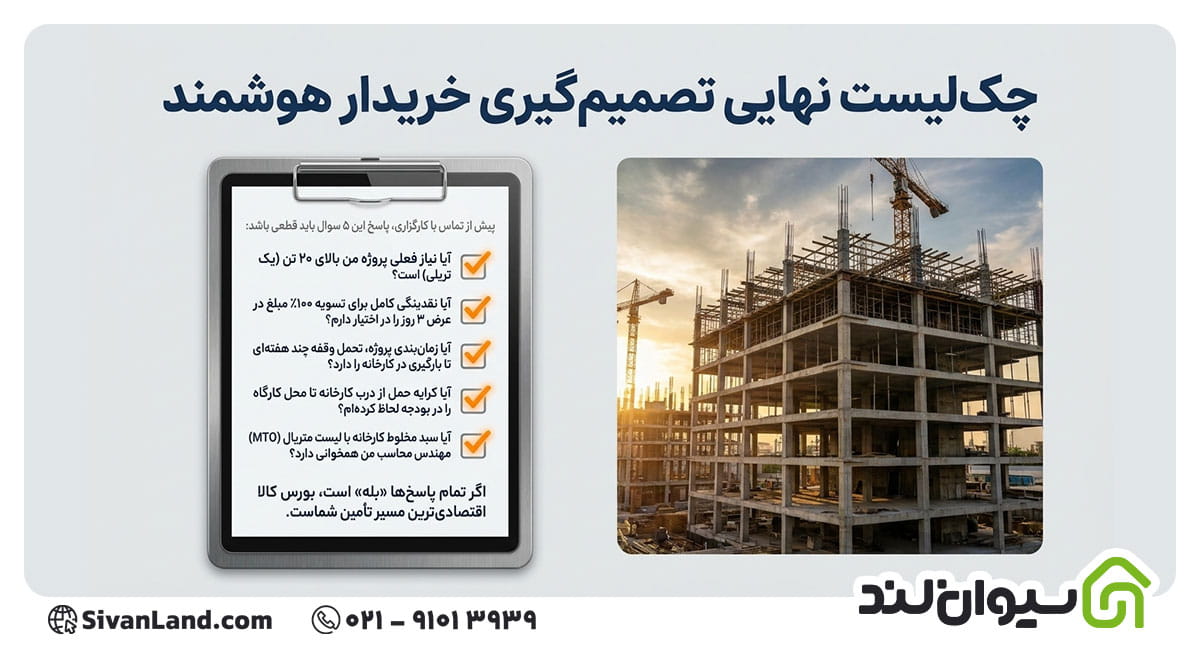 نکته مهم که قبل از خرید میلگرد از بورس
