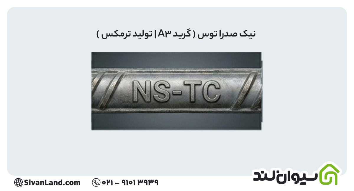 علامت اختصاری میلگرد نیک صدرا توس