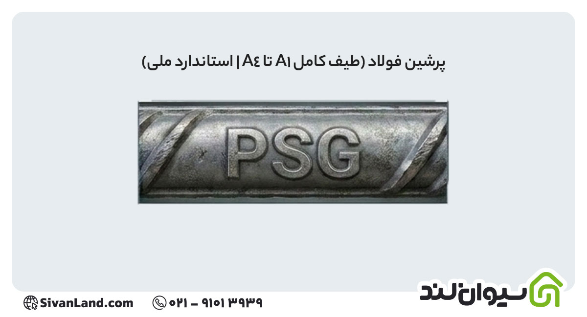 علامت اختصاری میلگرد پرشین فولاد