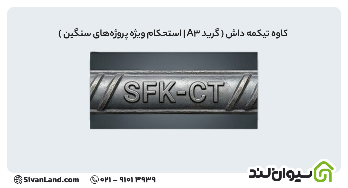 علامت اختصاری میلگرد کاوه تیکمه داش