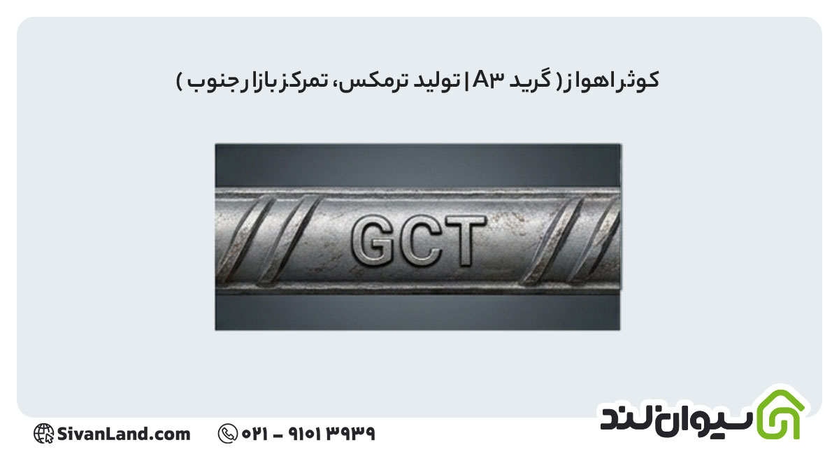 علامت اختصاری میلگرد کوثر اهواز