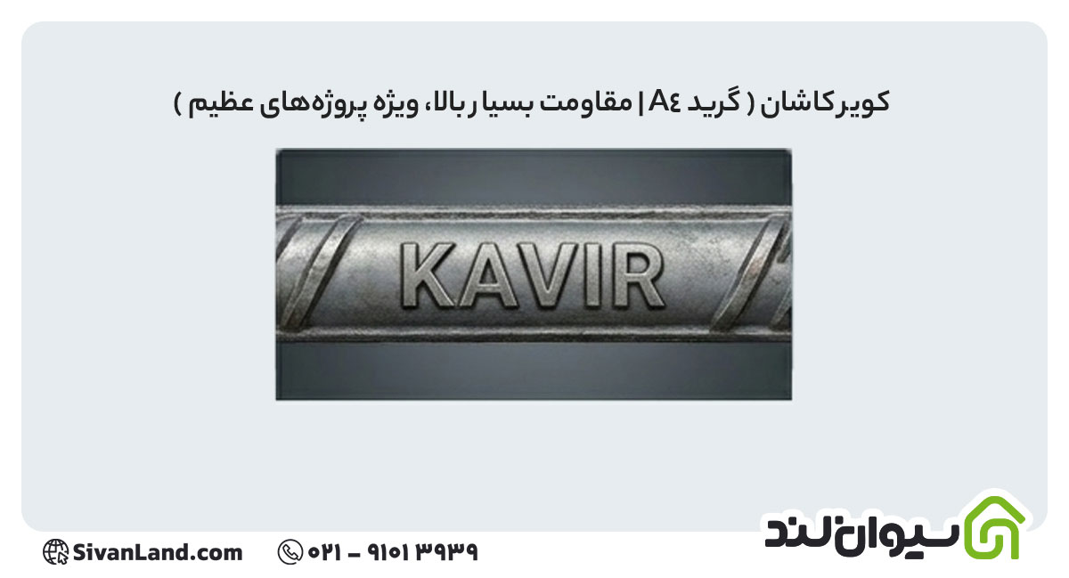علامت اختصاری میلگرد کویر کاشان