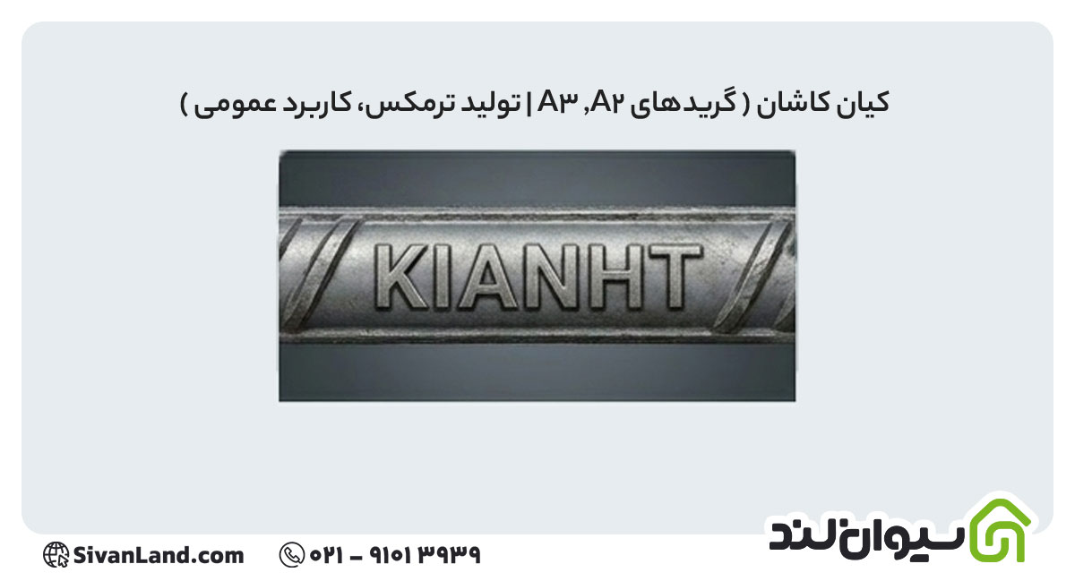 علامت اختصاری میلگرد کیان کاشان