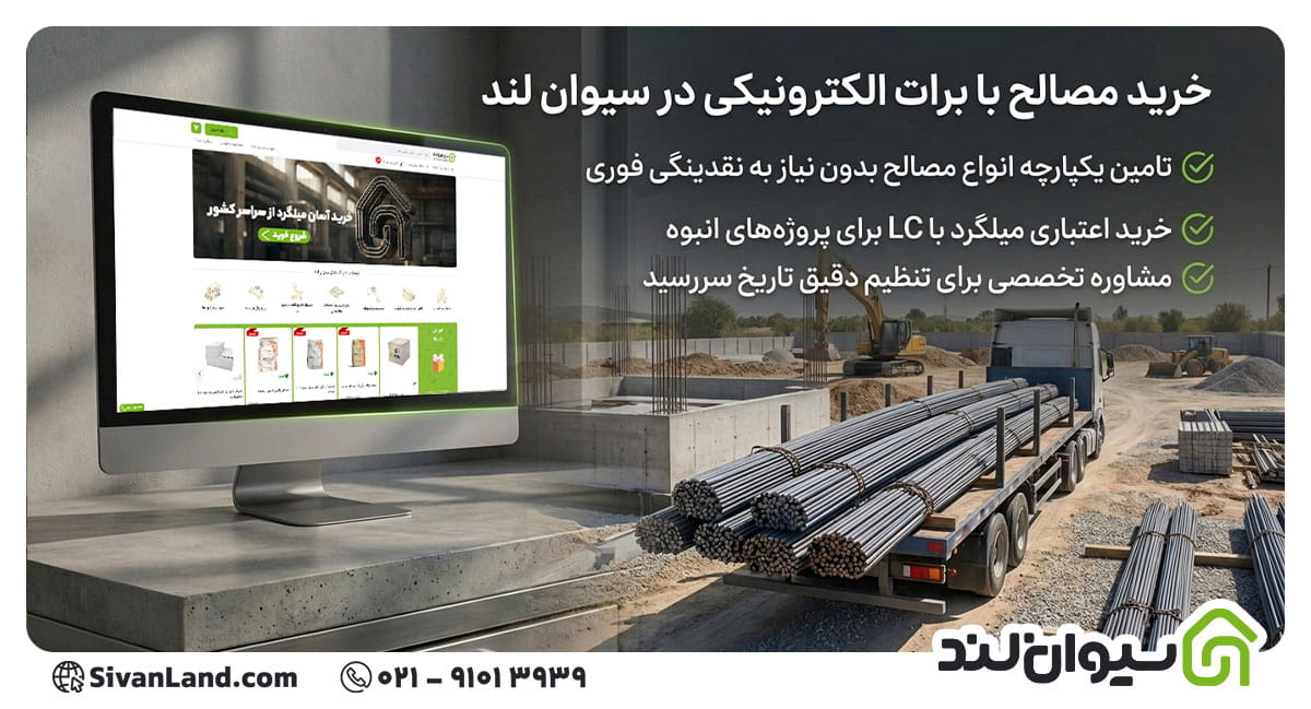 برات الکترونیکی برای خرید مصالح در سیوان لند