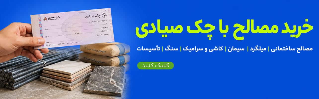 خرید مصالح ساختمانی با چک صیادی