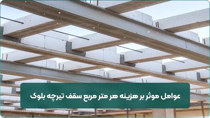 عوامل موثر بر هزینه هر متر مربع سقف تیرچه بلوک