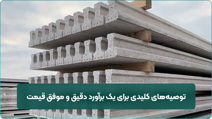 توصیههای کلیدی برای یک برآورد دقیق و موفق