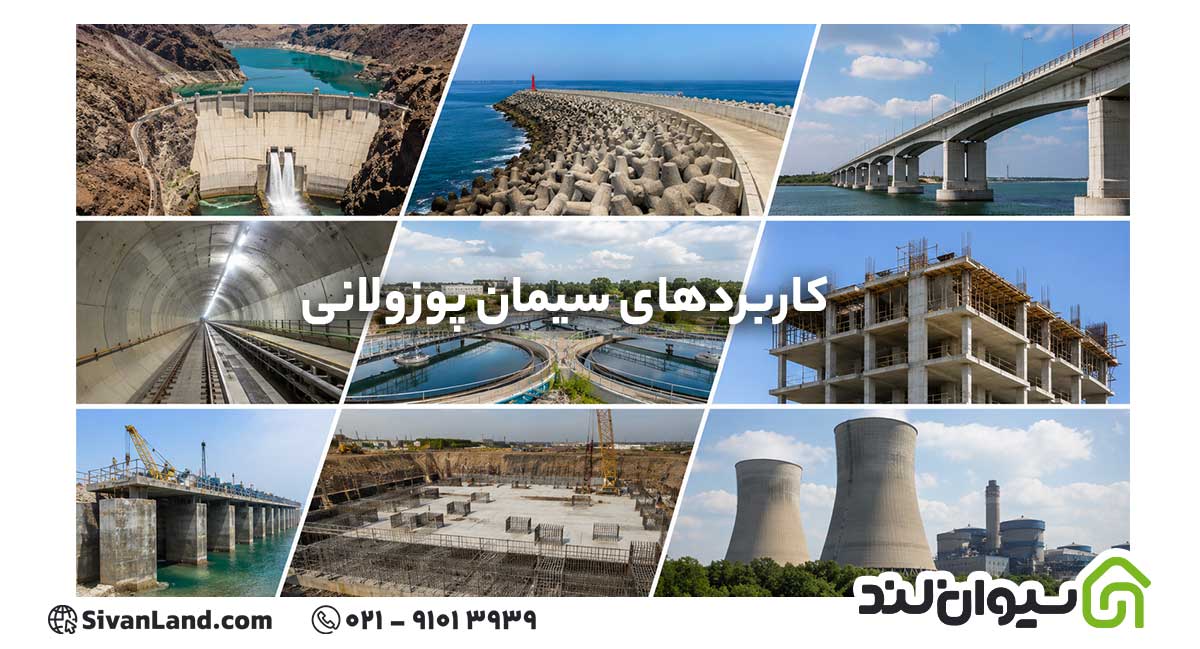 کاربردهای سیمان پوزولانی