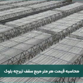 محاسبه قیمت هر متر مربع سقف تیرچه بلوک