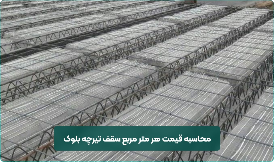 محاسبه قیمت هر متر مربع سقف تیرچه بلوک
