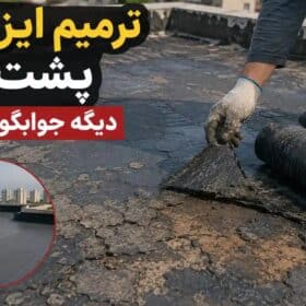 ترمیم ایزوگام پشت بام دیگه جوابگو نیست!
