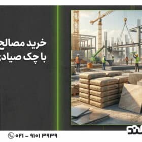خرید مصالح ساختمانی با چک صیادی | شرایط، مدارک و نکاتی که باید بدانید!