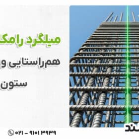میلگرد رامکا چیست؟ از نحوه اجرا تا معرفی انواع و کاربردهای آن