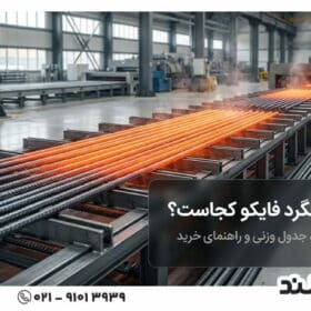 کارخانه میلگرد فایکو کجاست؟ | جدول وزنی و مشخصات میلگرد فایکو