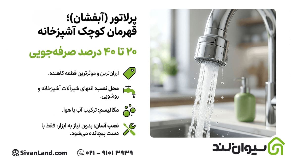 انواع تجهیزات کاهنده آب