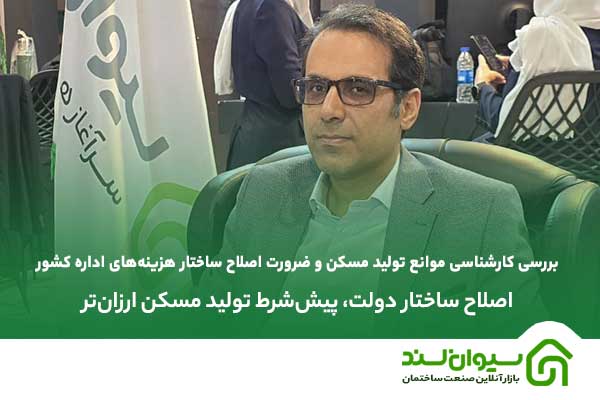 بررسی کارشناسی موانع تولید مسکن و ضرورت اصلاح ساختار هزینههای اداره کشور؛ اصلاح ساختار دولت، پیششرط تولید مسکن ارزانتر 6 12 تولید مسکن ارزان 11