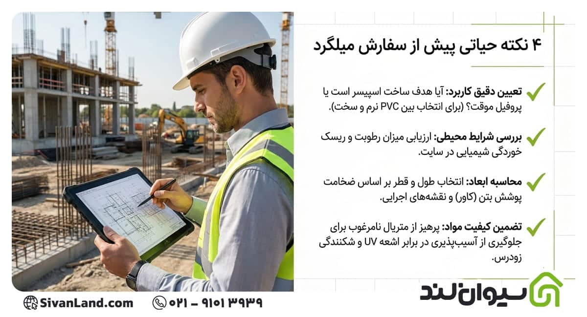 میلگرد پلاستیکی یا PVC چیست؟ از ویژگیها تا کاربردهای این میلگردها 4 4 نکات خرید میلگرد پلاستیکی یا PVC