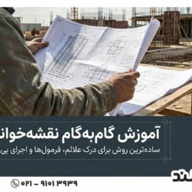 آموزش نقشه خوانی میلگرد گام به گام با ساده‌ترین روش
