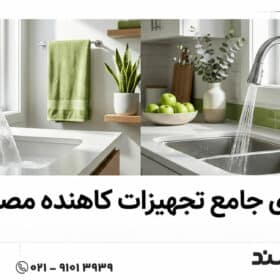 با انواع تجهیزات کاهنده مصرف آب آشنا شوید!