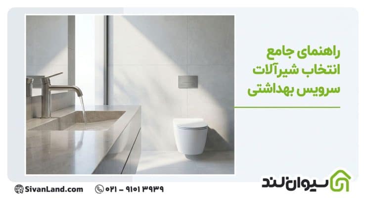انواع شیرآلات سرویس بهداشتی