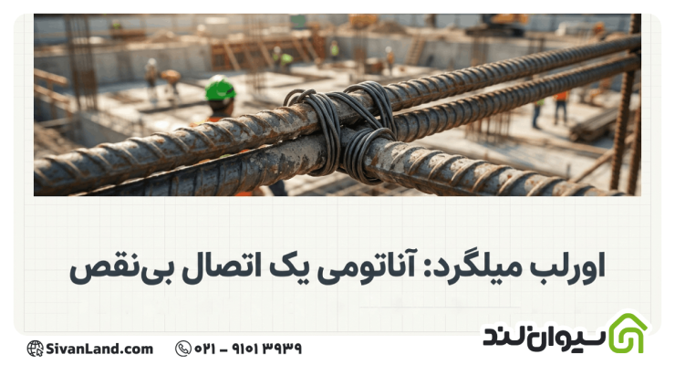 اورلب میلگرد چیست؟