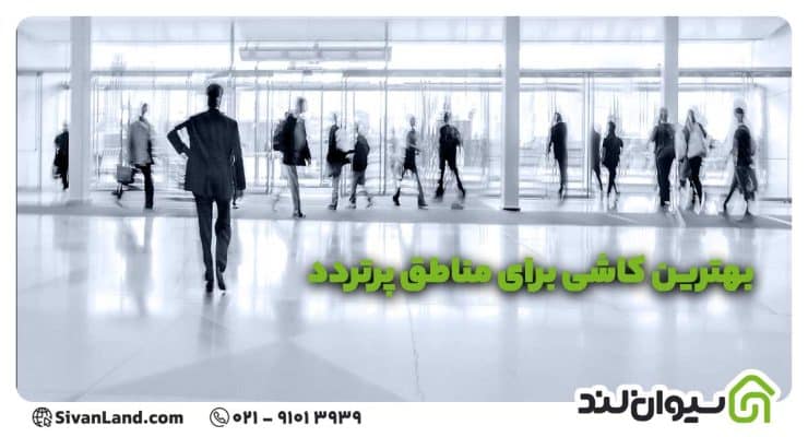 بهترین کاشی برای مناطق پرتردد