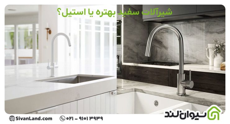 شیرآلات سفید بهتره یا استیل؟