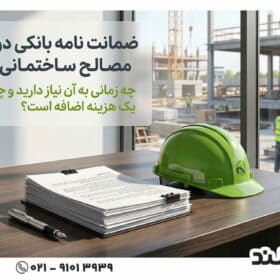 ضمانت نامه بانکی در معاملات مصالح ساختمانی چیست و چه زمانی لازم است؟