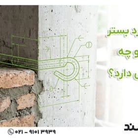 قلاب میلگرد بستر چیست و چه کاربردهایی دارد؟