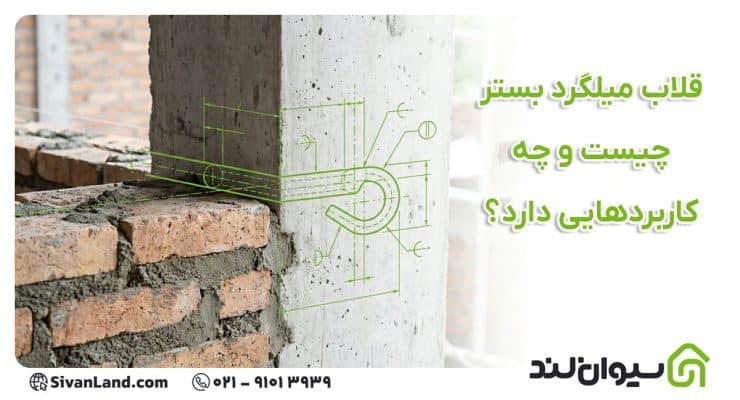 قلاب میلگرد بستر چیست