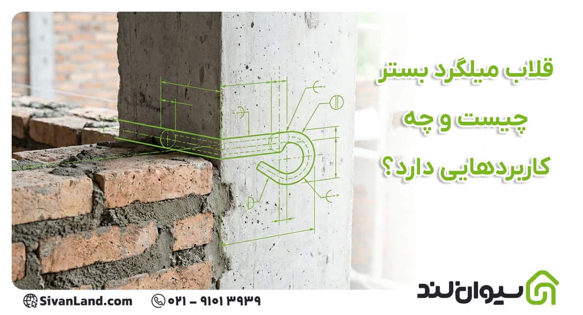 قلاب میلگرد بستر چیست