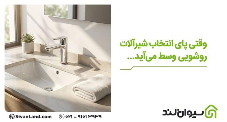 معرفی انواع شیرآلات روشویی