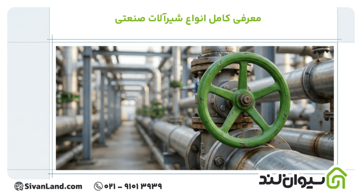 معرفی کامل انواع شیرآلات صنعتی