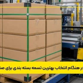 نکات مهم در هنگام انتخاب بهترین تسمه بسته بندی برای صنایع مختلف