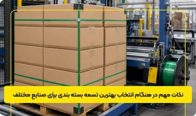 نکات مهم در هنگام انتخاب بهترین تسمه بسته بندی برای صنایع مختلف