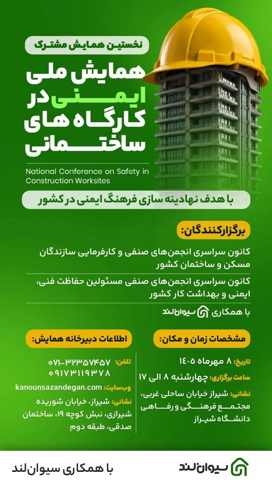 سیوانلند؛ حامی رسمی نخستین همایش ملی ایمنی در کارگاههای ساختمانی 6 12 2440124996593458944 10349987670320.jpg 11