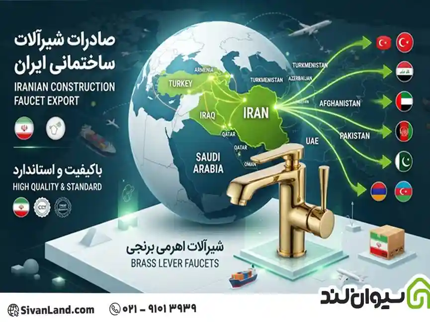 صادرات شیرآلات ساختمانی ایران؛ نقشه راه تولیدکنندگان و فروشندگان | فروش توسط سیوان لند 12 12 صادرات شیرآلات ساختمانی ایران