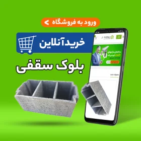 قیمت بلوک سقفی